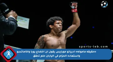 «حقيقة مأمولة» أدريانو مورايس يقول إن إخضاع يويا واكاماتسو واستعادة الحزام في اليابان حلم تحقق